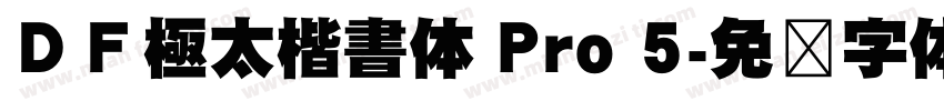 ＤＦ極太楷書体 Pro 5字体转换